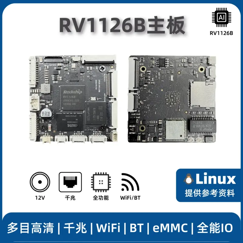RV1126B开发板